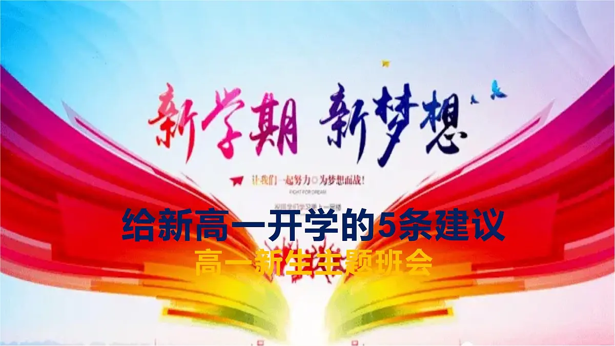 新学期，新梦想——给新高一新生的5条建-2022-2023学年高中主题班会优质课件第1页