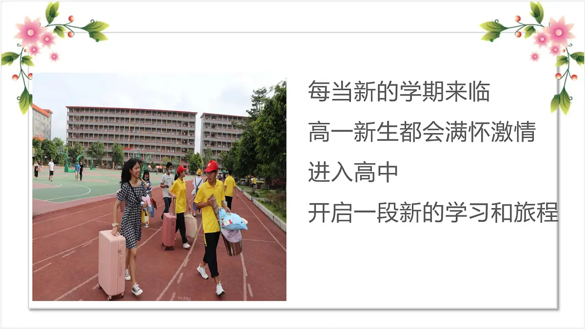 新学期，新梦想——给新高一新生的5条建-2022-2023学年高中主题班会优质课件第3页