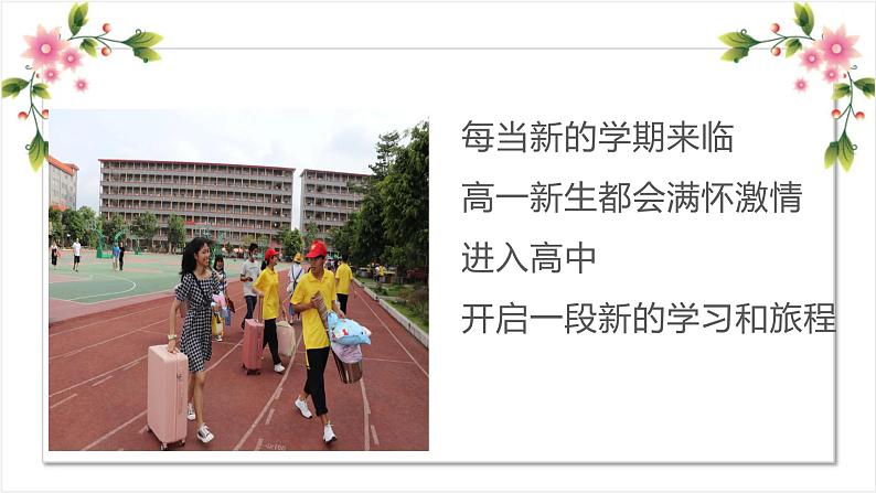 新学期，新梦想——给新高一新生的5条建-2022-2023学年高中主题班会优质课件03