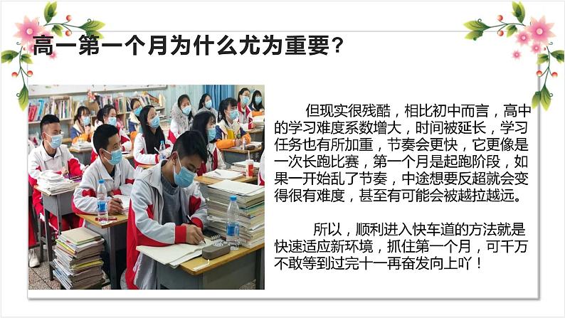 新学期，新梦想——给新高一新生的5条建-2022-2023学年高中主题班会优质课件05