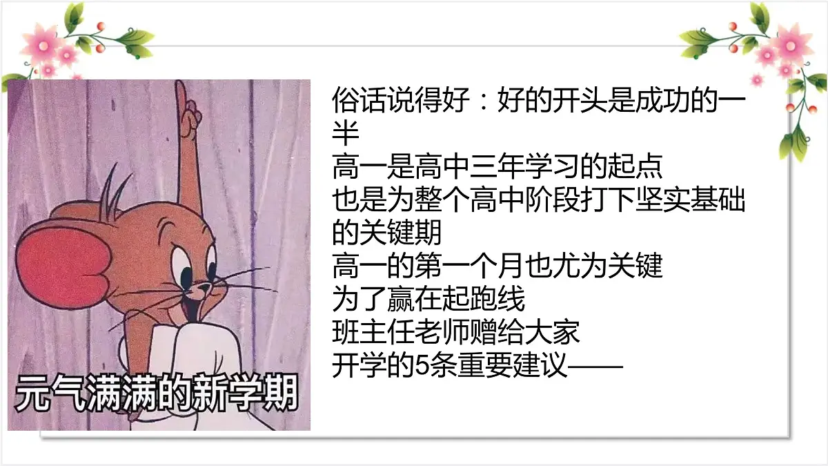 新学期，新梦想——给新高一新生的5条建-2022-2023学年高中主题班会优质课件第7页