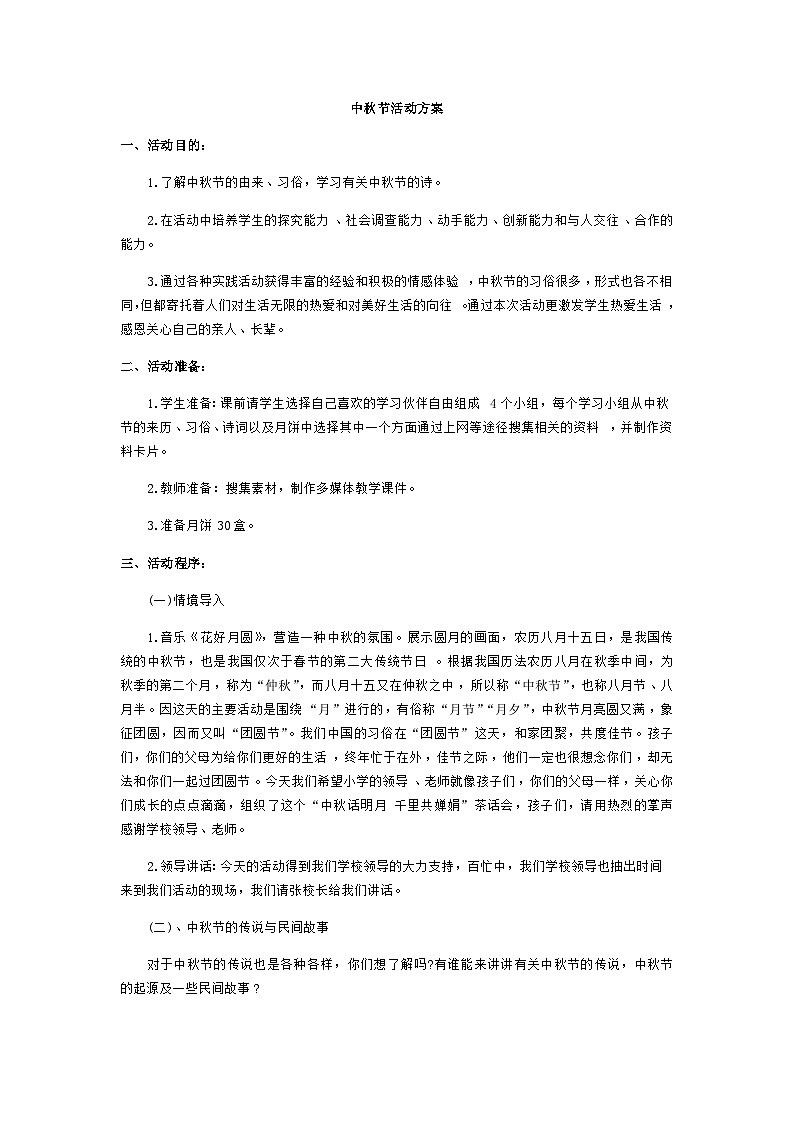 中秋节活动方案 教案01