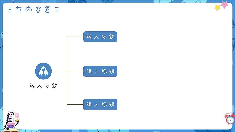 中小学生【开学第一课】精品通用模板演示课件（二十六）第5页