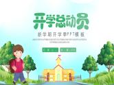 中小学生【开学第一课】精品通用模板演示课件（二十三）