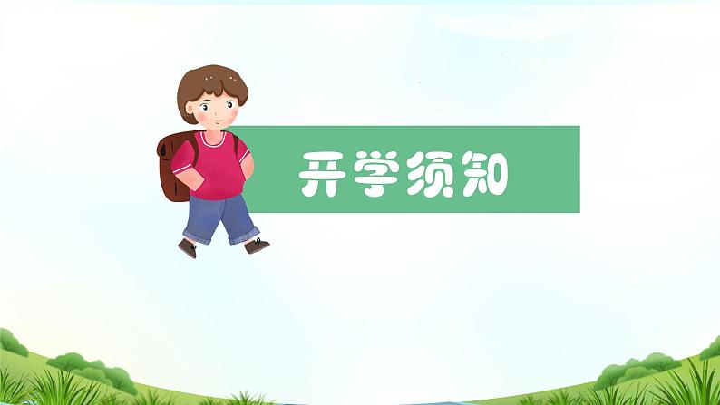 中小学生【开学第一课】精品通用模板演示课件（二十三）第3页