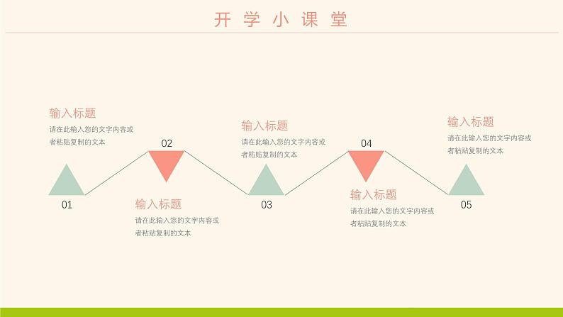 中小学生【开学第一课】精品通用模板演示课件（六）06