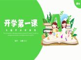 中小学生【开学第一课】精品通用模板演示课件（十六）