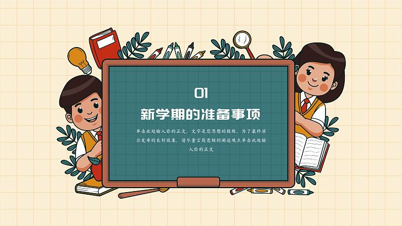 中小学生【开学第一课】精品通用模板演示课件（十四）03