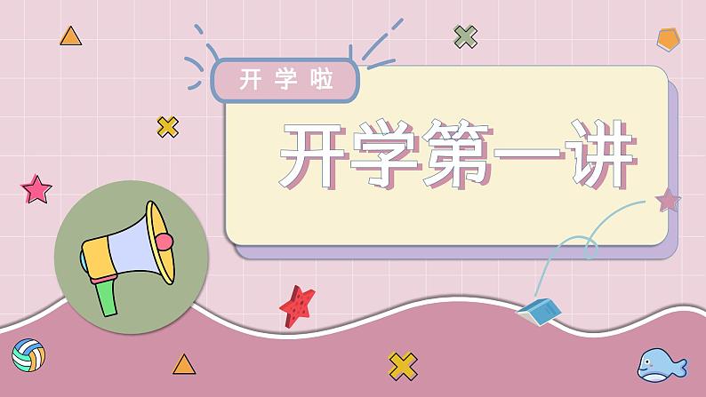 中小学生【开学第一课】精品通用模板演示课件（十三）01