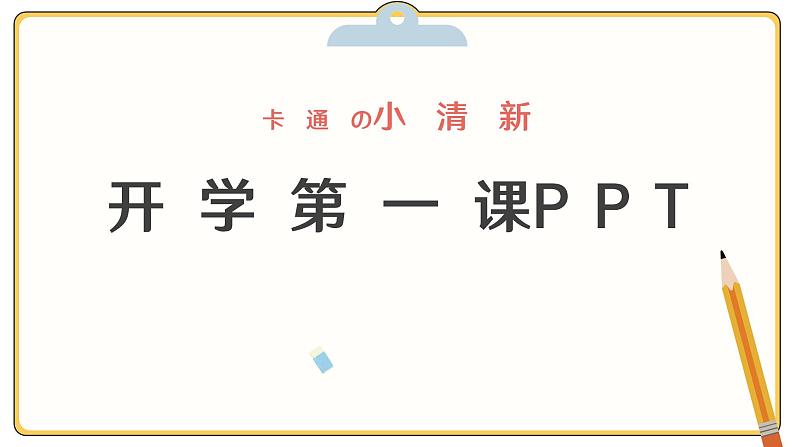 中小学生【开学第一课】精品通用模板演示课件（十一）第1页