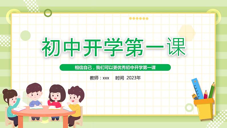 2023年初中开学第一课 相信自己，我们可以更优秀 课件01