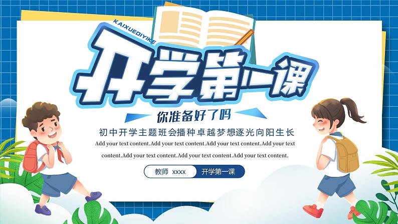 2023年初中开学主题班会 播种卓越梦想  逐光向阳生长 课件01