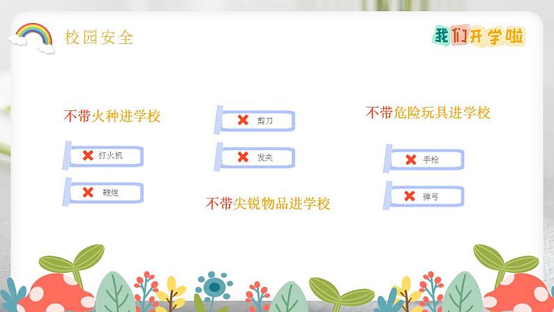 2023年开学安全第一课----我们开学啦  安全教育 课件第4页