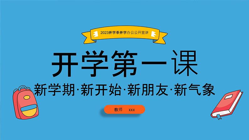 2023年开学第一课 -新学期·新开始·新朋友·新气象 课件01