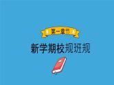 2023年开学第一课 -新学期·新开始·新朋友·新气象 课件