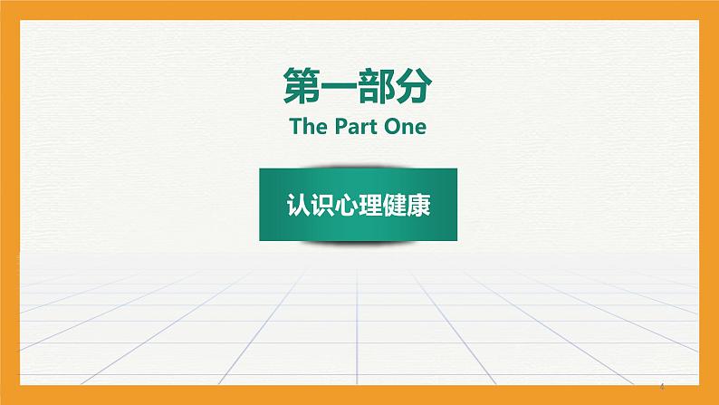 初中主题班会 2023秋七年级开学第一课：开学适应及心理健康  课件04