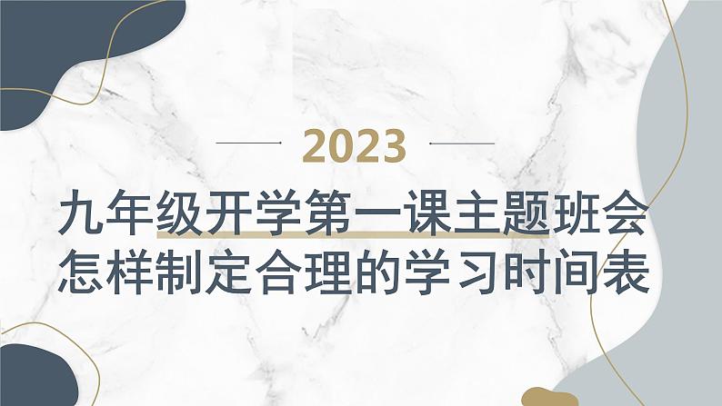 九年级开学第一课主题班会：怎样制定合理的学习时间表 课件第1页