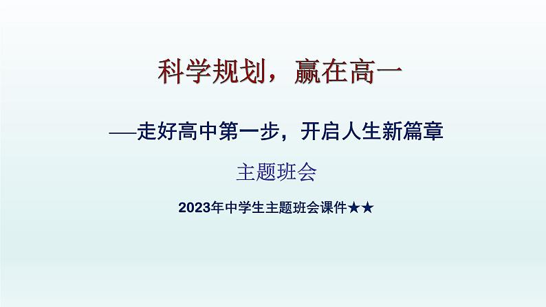 高一开学第一课主题班会 课件 2023年中学生主题班会01