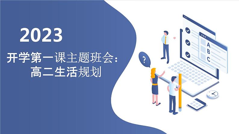 2023秋高二开学第一课主题班会：高二生活规划 课件01