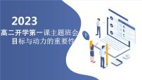 2023秋高二开学第一课主题班会：目标与动力的重要性 课件