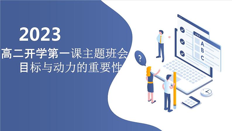 2023秋高二开学第一课主题班会：目标与动力的重要性 课件第1页