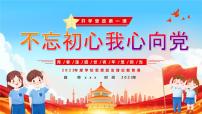 2023年高中开学思政第一课------不忘初心我心向党课件PPT