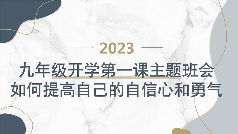 九年级开学第一课主题班会课件：如何提高自己的自信心和勇气 课件01