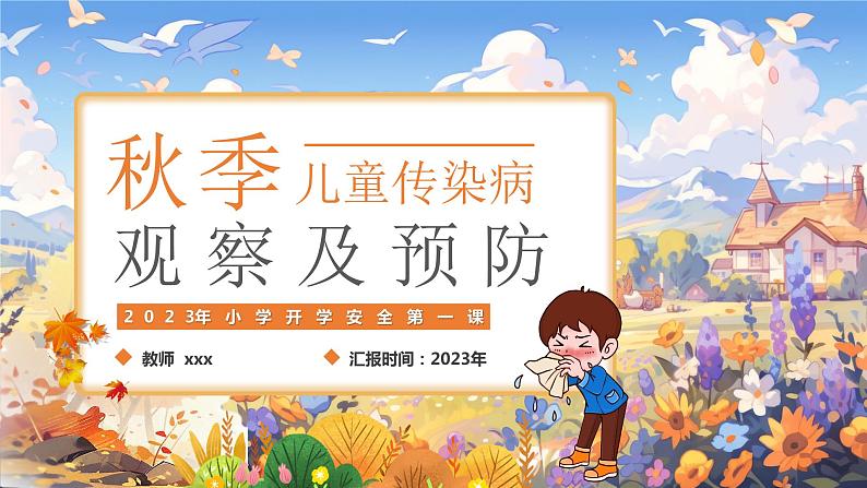 2023年小学开学安全第一课-----秋季传染病预防课件PPT01