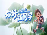 2023年小学新学期开学第一课----你好 新同学课件