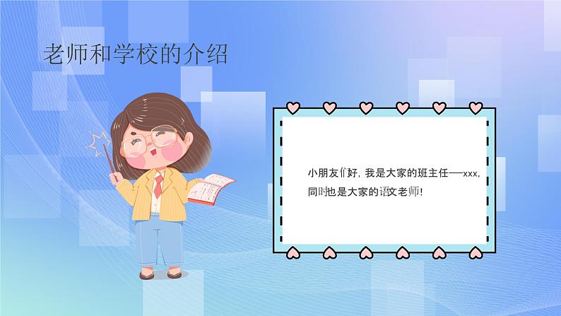 2023年小学新学期开学第一课----你好 新同学课件04