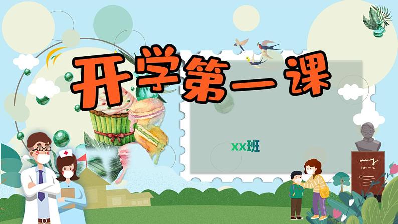 开学第一课（课件）小学生主题班会通用版01