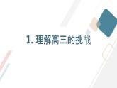 高三 开学第一课主题班会：顺利过渡到高三生活 课件
