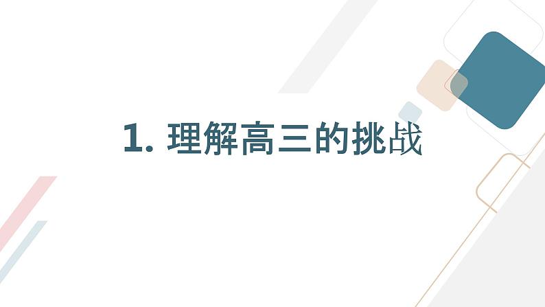 高三 开学第一课主题班会：顺利过渡到高三生活 课件03