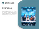 高三 开学第一课主题班会：顺利过渡到高三生活 课件