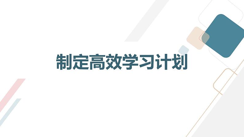 高三 开学第一课主题班会：顺利过渡到高三生活 课件08