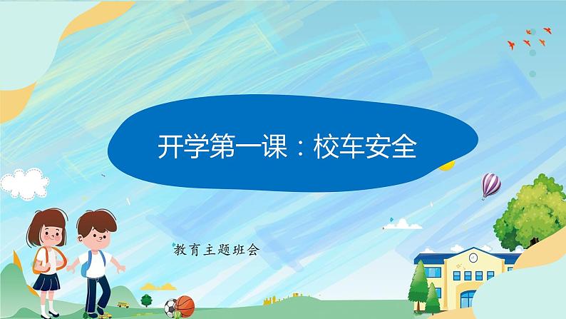 开学第一课：校车安全 课件小学生主题班会通用版01