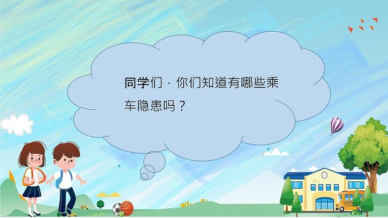 开学第一课：校车安全 课件小学生主题班会通用版04