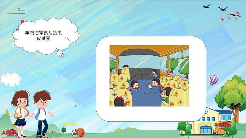 开学第一课：校车安全 课件小学生主题班会通用版08