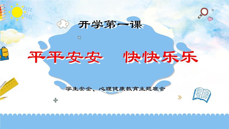 开学第一课平平安安  快快乐乐 课件-小学生学生安全、心理健康教育主题班会01