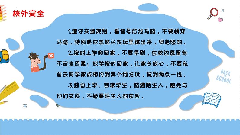 开学第一课平平安安  快快乐乐 课件-小学生学生安全、心理健康教育主题班会08