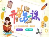 小学班会 2023年小学一年级新学期-----开学第一课 课件