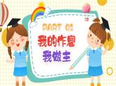 小学班会 2023年小学一年级新学期-----开学第一课 课件