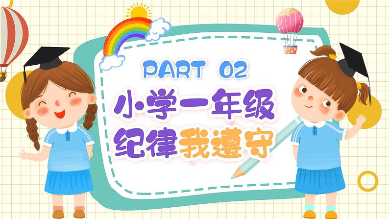 小学班会 2023年小学一年级新学期-----开学第一课 课件第8页