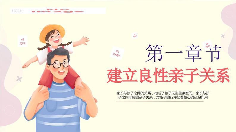 小学班会 开学第一课家长会------建立高质量亲子关系 课件第3页