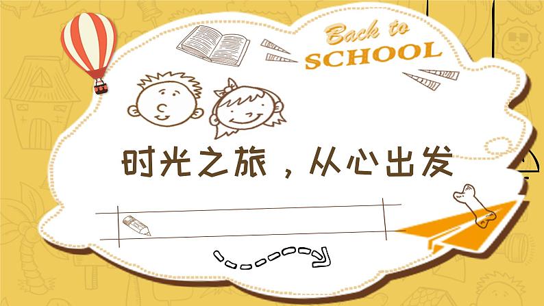 小学生主题班会通用版 时光之旅开学第一课 精品课件第1页