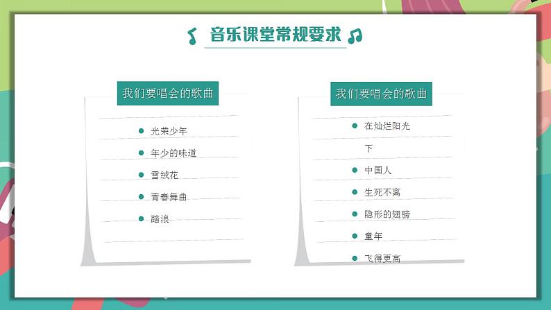 【开学第一课】初中音乐开学第一课 课件（通用版）05