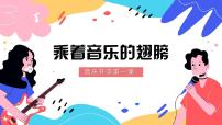 【开学第一课】中小学音乐开学第一课 课件