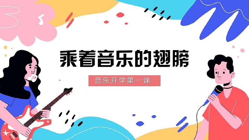 【开学第一课】中小学音乐开学第一课 课件01