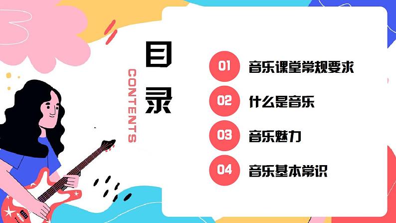 【开学第一课】中小学音乐开学第一课 课件02
