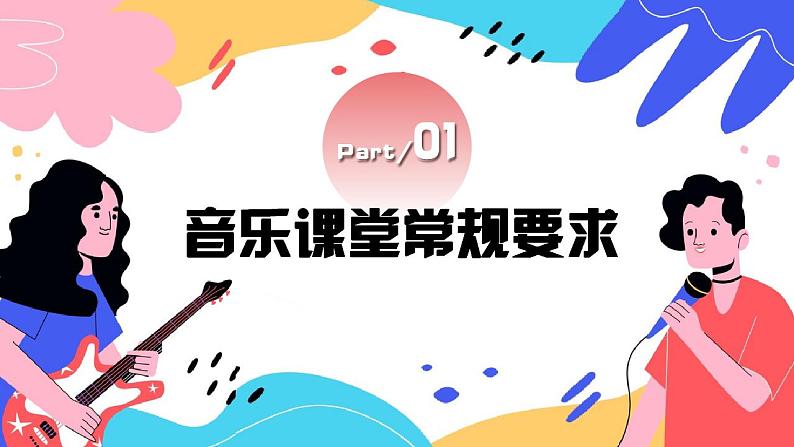 【开学第一课】中小学音乐开学第一课 课件03